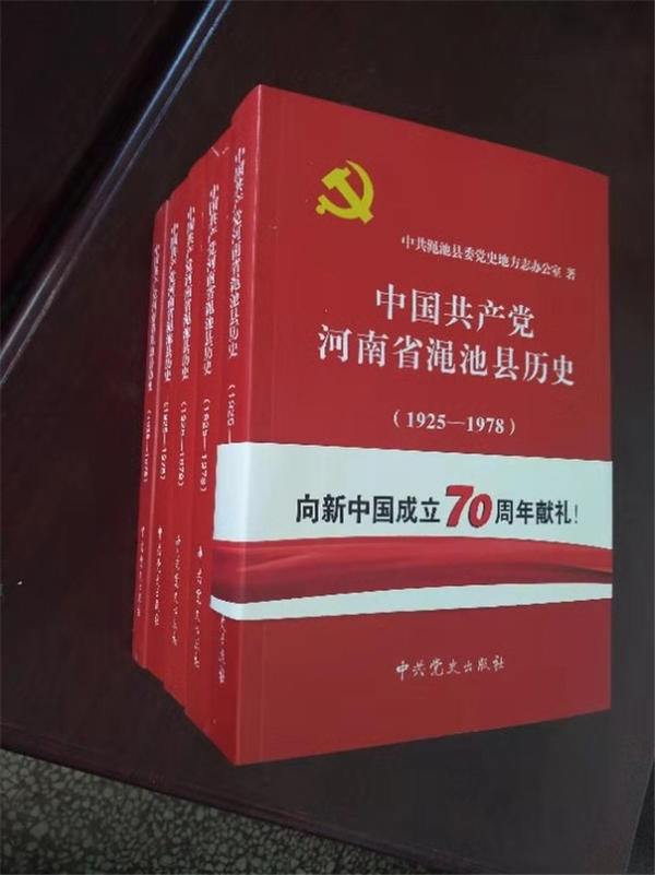 《中国共产党河南省渑池县 历史（1925—1978）》
