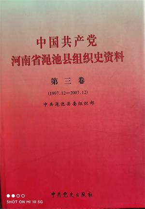 《中国共产党河南省渑池县组织史资料》（第三卷）